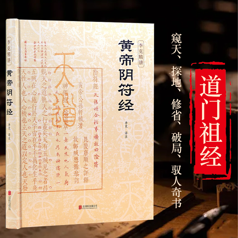 黄帝阴符经 泄露天机的道家经典奇书.