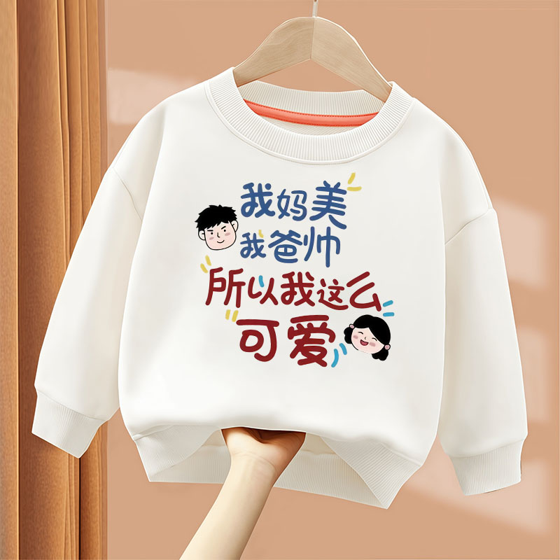 2025新款圆领卫衣我妈没我爸帅时尚印花潮款男女童装中大童卫衣