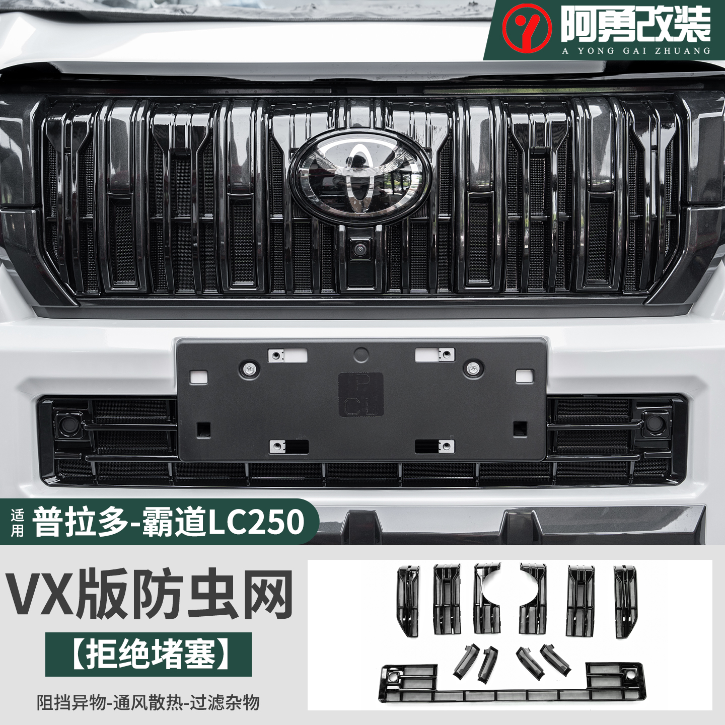 适用24-25款普拉多VX水箱防虫网霸道LC250中网防蚊网改装配件