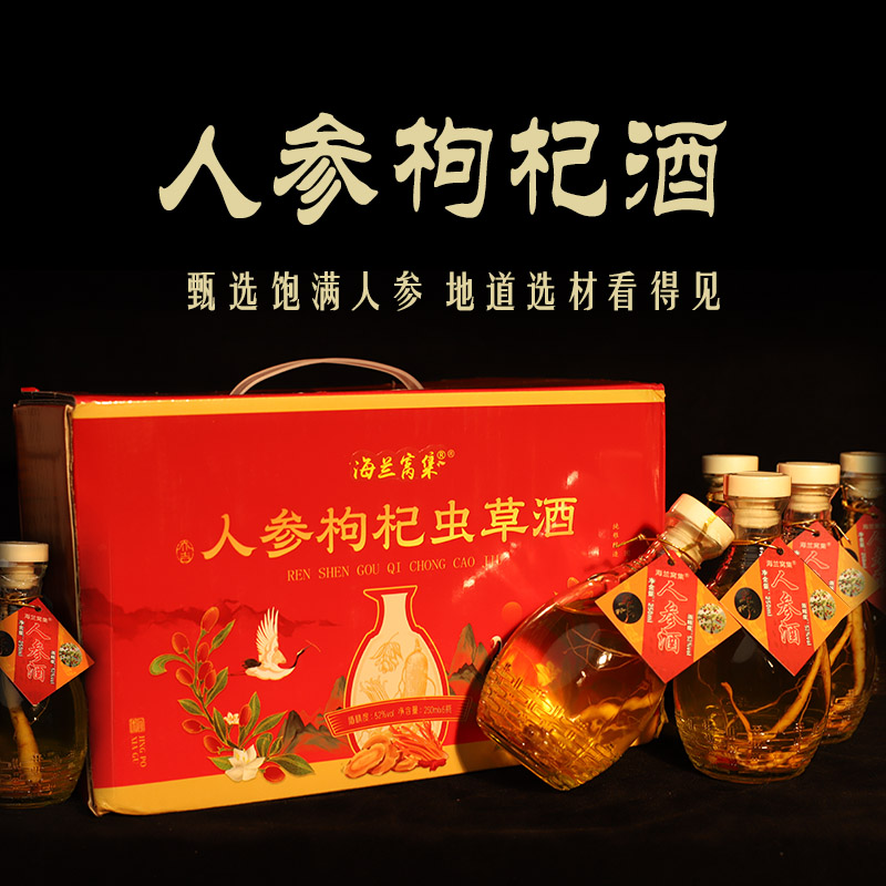 海兰窝集东北特产枸杞酒52度整箱自饮送礼佳选51-60度