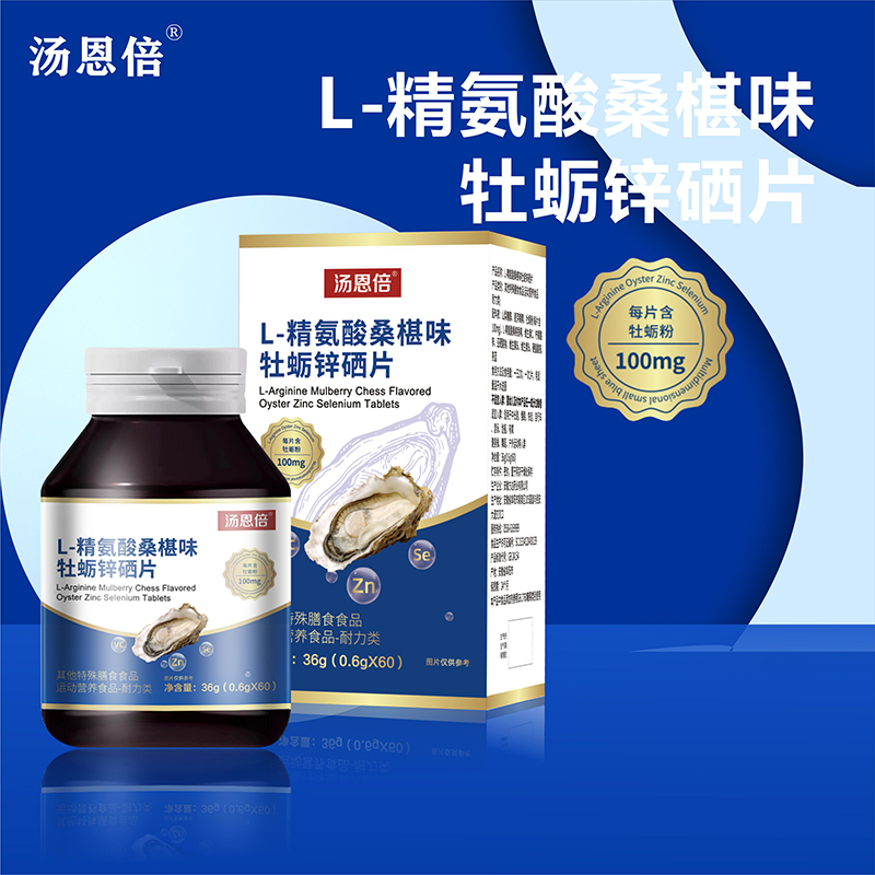 精品推荐L-精氨酸桑葚味牡蛎锌硒片多维小蓝片助力健康生活AA