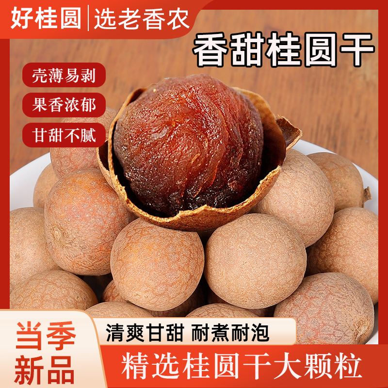 2025新货大果福建桂圆干1斤2斤装龙眼干核小肉厚泡水煲汤双11好物