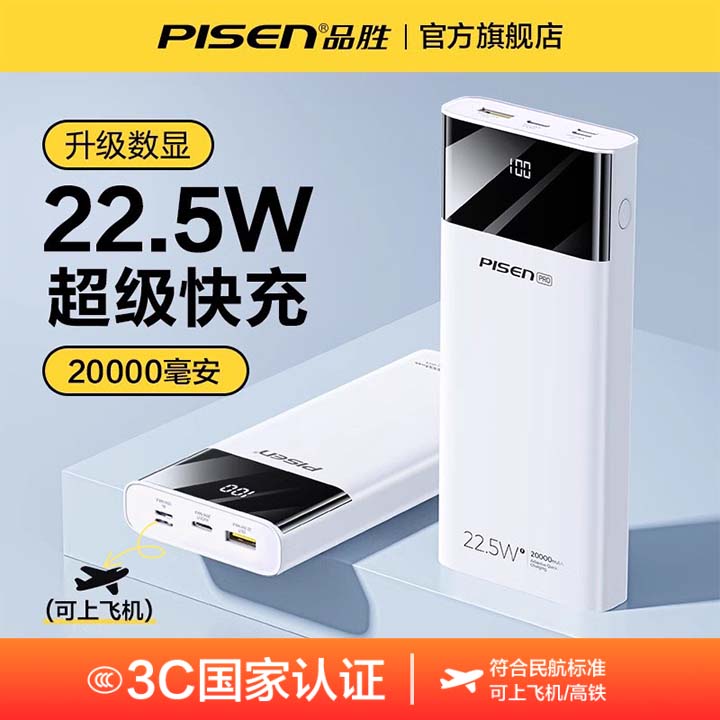 【国家3C认证可上飞机】品胜充电宝22.5W快充适用苹果/华为/小米