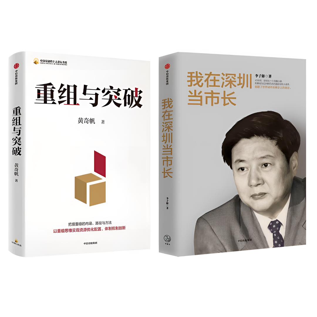 正版 我在深圳当市长：李子彬+重组与突破：黄奇帆重庆市长 全套2册