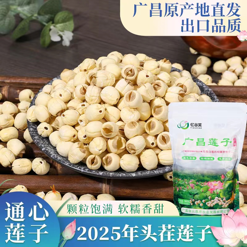 忆谷笑2025年去心手工白莲新货正宗广昌莲子天然无硫莲子百合煲汤