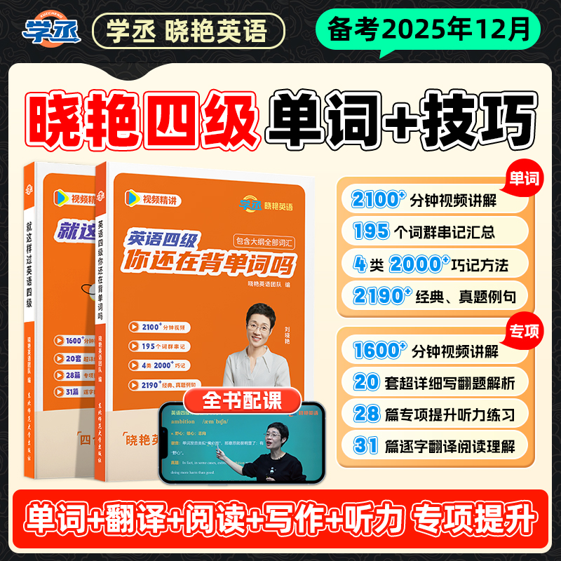 12月刘晓艳英语四六级单词真题刷题写作翻译阅读听力就这样过sw