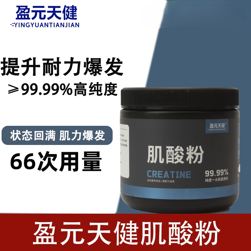 盈元天健肌酸粉（200克）氨基酸高纯度99.99%运动耐力