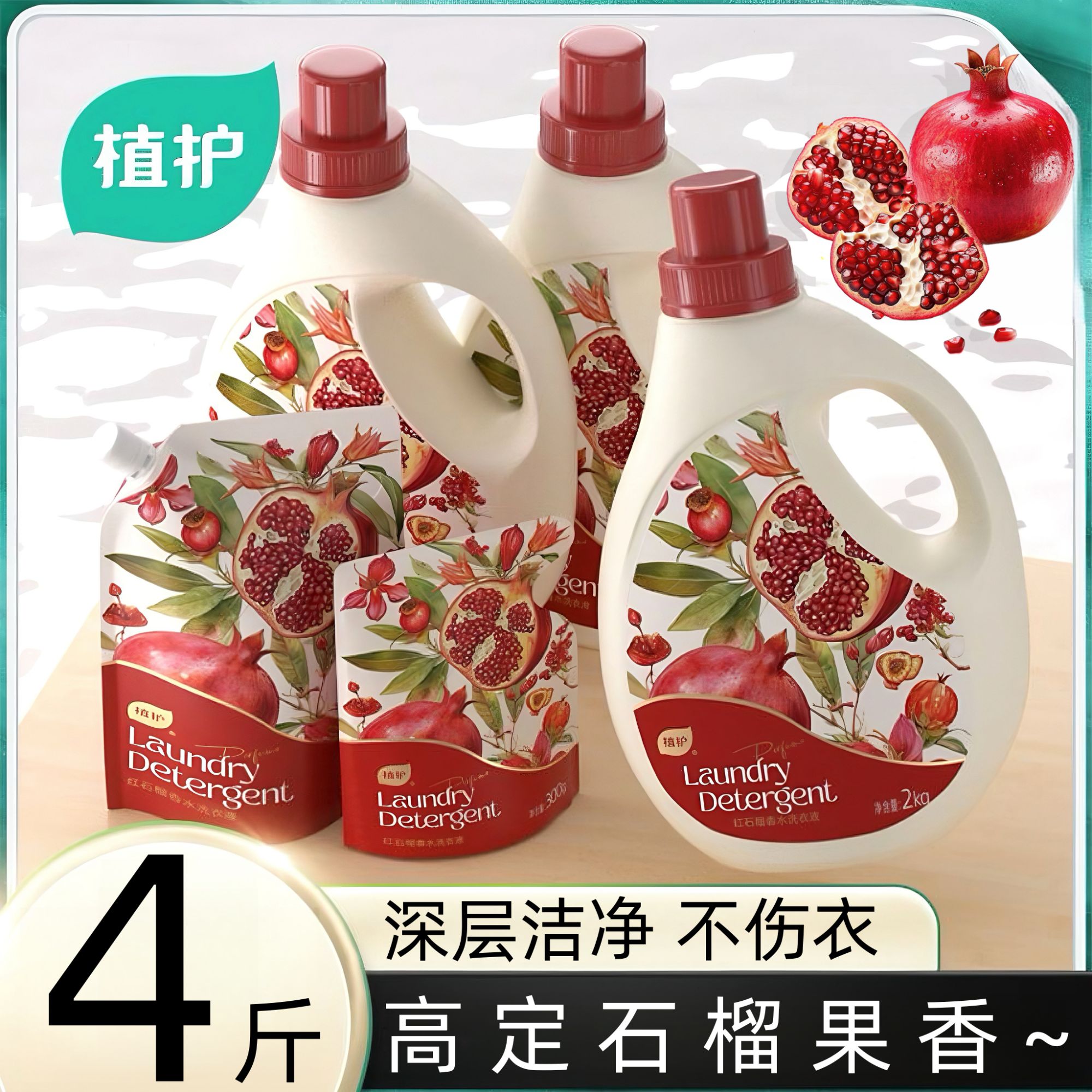 植护 红石榴香水洗衣液4斤去污持久香氛深层洁净不伤衣大容量家用