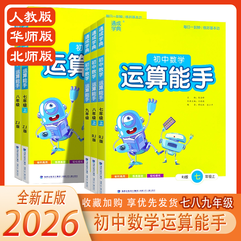 2025秋运算能手七八九年级上册数学人教北师华师通用教材同步计算