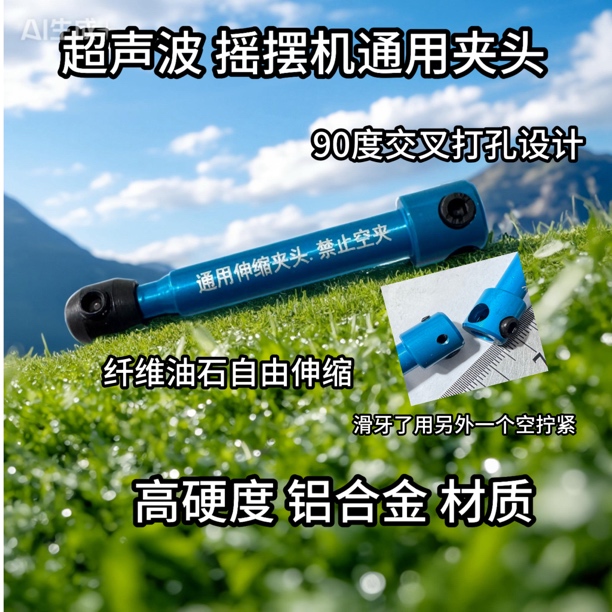 通用夹头 纤维油石伸缩夹头 适用各种超声波 左右摇摆机 自由伸缩