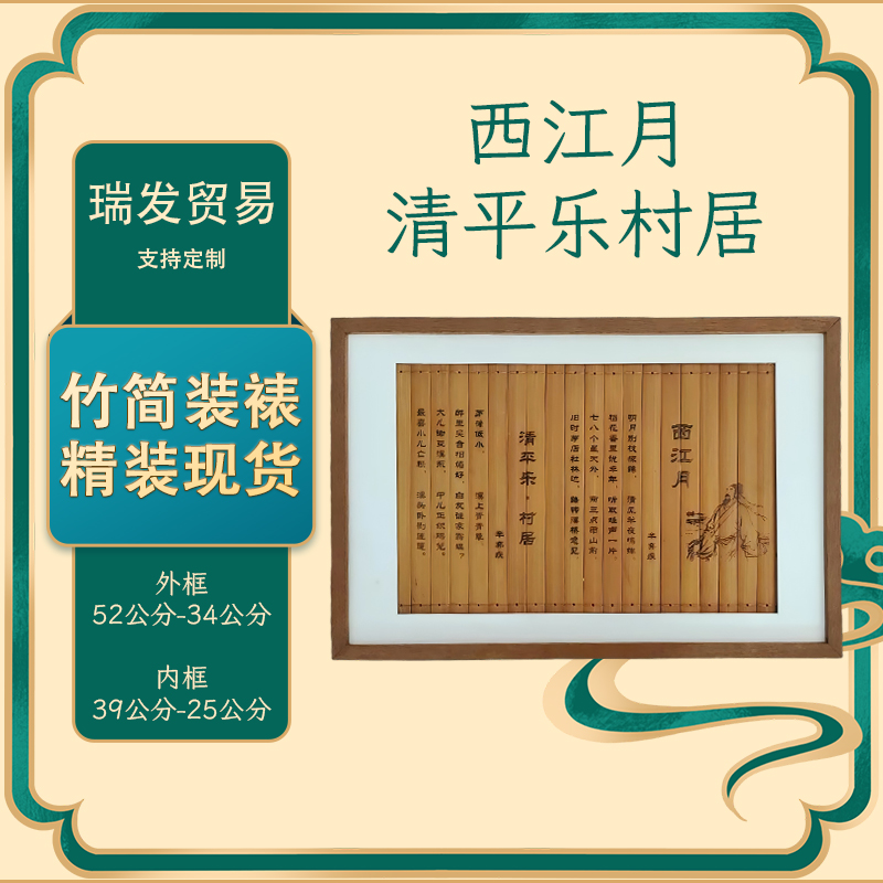 竹简装裱 西江月  清平乐村居  辛弃疾