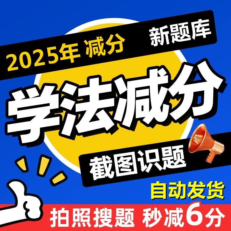 学法减分拍照答题神器拍照搜题秒过神器扫一扫办公激活软件