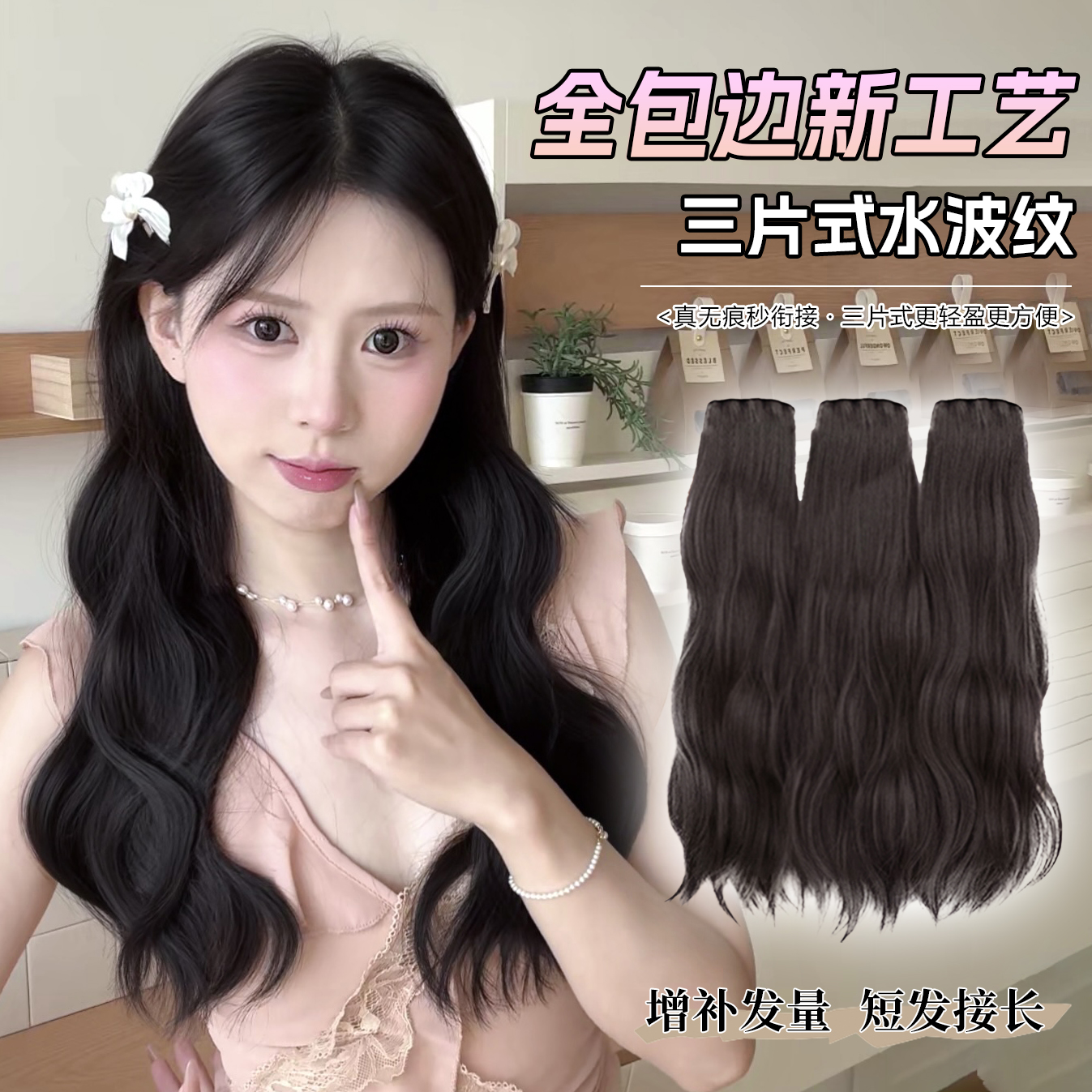 【水波纹＋新工艺无痕包边】三片式假发片云朵卷发型衔接自然不漏边