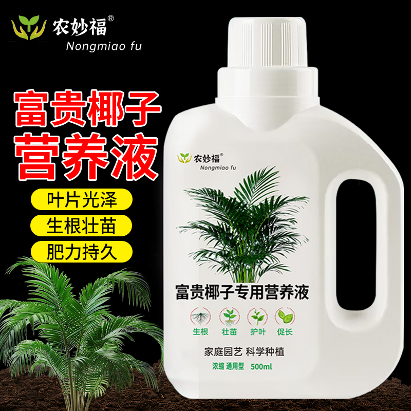 富贵椰子专用营养液防黄叶干尖免稀释专用花卉园艺通用养花营养液
