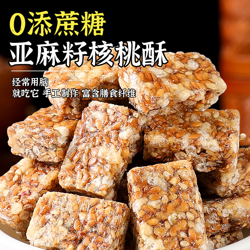 【满口留香】休闲零食无蔗糖点心亚麻籽核桃酥坚果酥芝香酥脆糕点