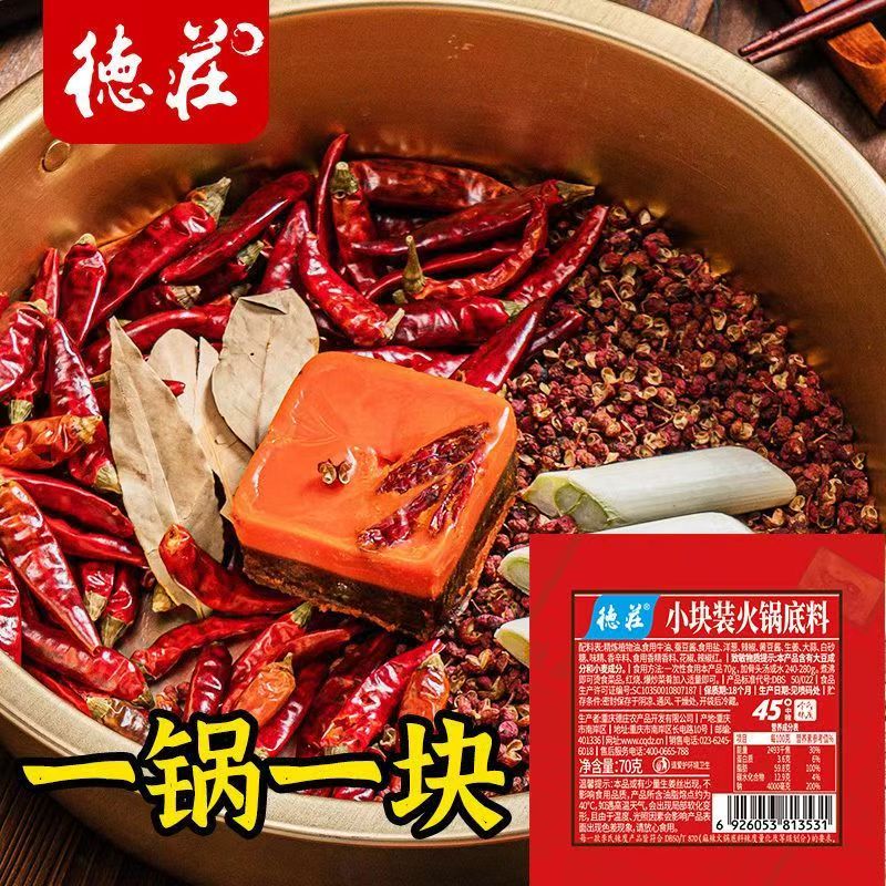德庄火锅底料小块装重庆火锅底料牛油独立