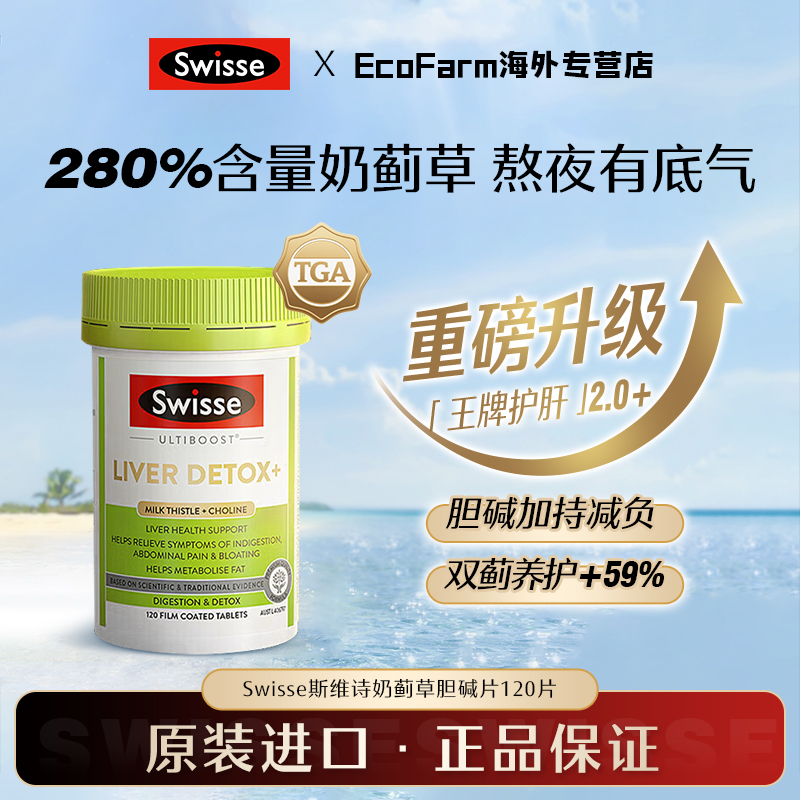 Swisse护肝片升级二代胆碱片120粒/瓶女性男士护旰片斯维诗护肝片