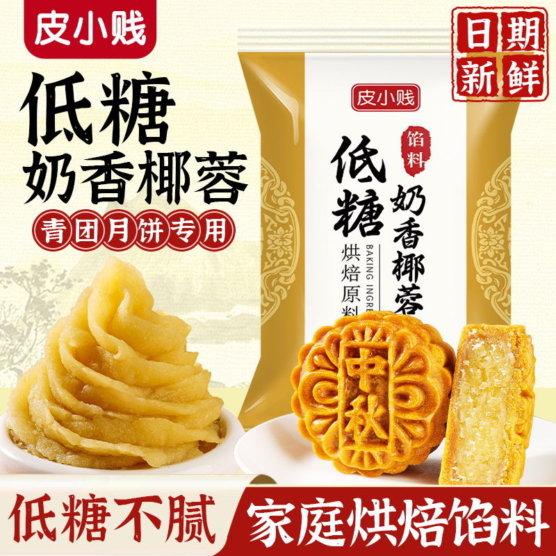 月饼馅料烘焙椰蓉低糖红豆沙馅纯白莲蓉紫薯五仁凤梨奶黄包子烘焙