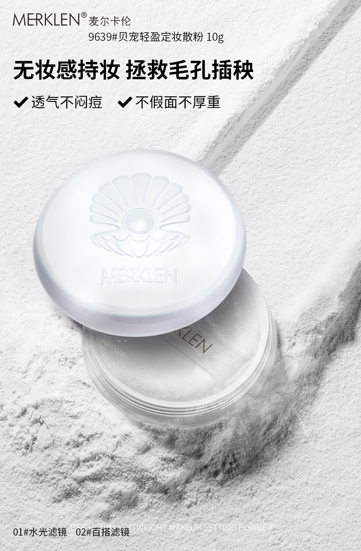 MERKLEN®麦尔卡伦 贝宠轻盈定妆散粉