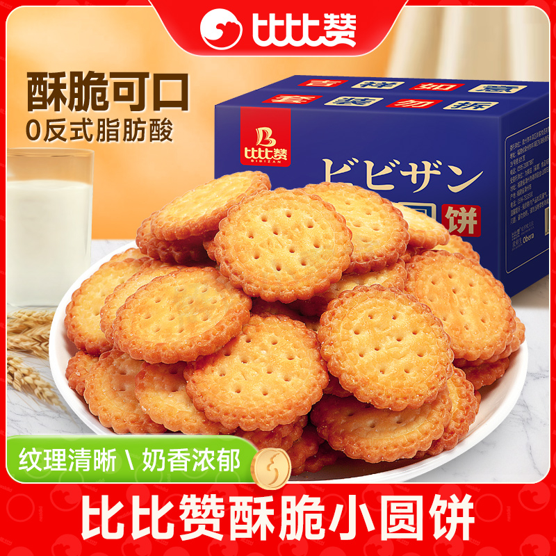 比比赞日式海盐小圆饼整箱网红休闲办公室零食扛饿解馋小吃饼干