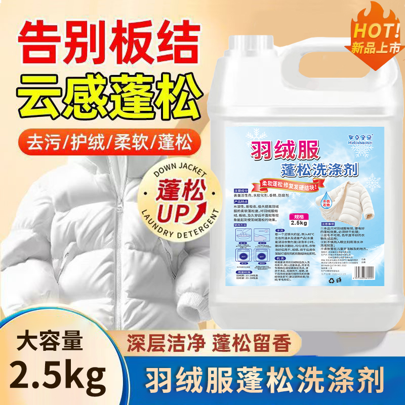 【干洗店同款】羽绒服蓬松洗涤剂洗衣液机洗水溶性强效去渍防结块bd