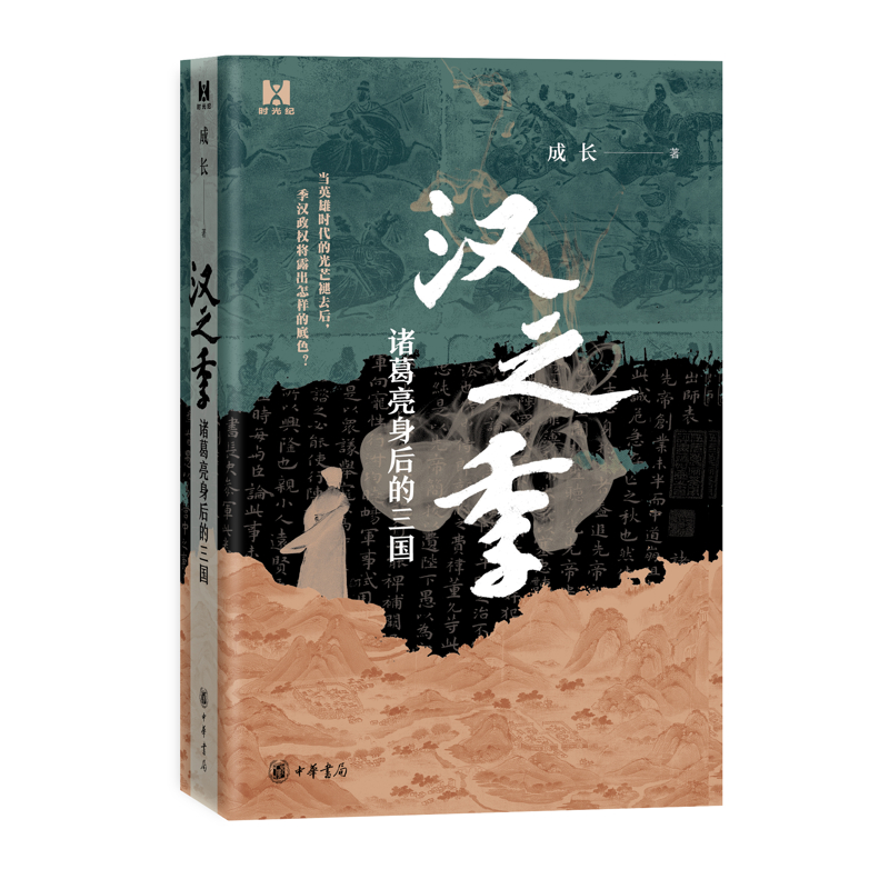 汉之季——诸葛亮身后的三国成长著中华书局新华书店正版