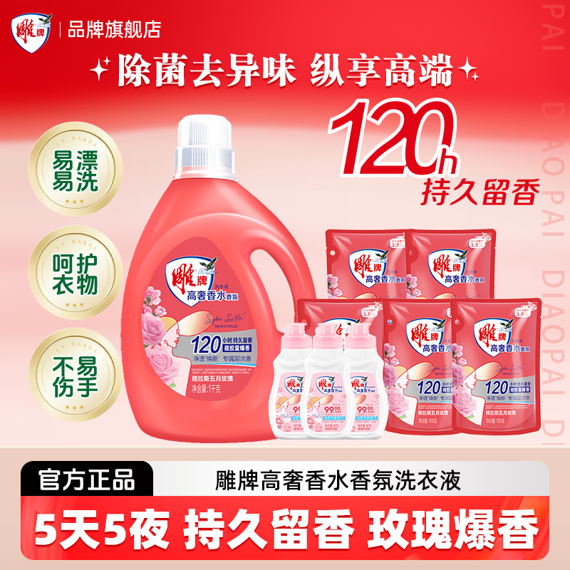 雕牌大师香氛洗衣液高奢持久留香居家好物家庭专用温和去渍无刺激