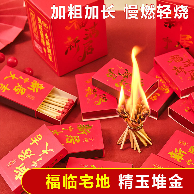 乔迁新居火柴高档礼盒火柴入伙装饰房产装修礼品赠送发财（可定制）