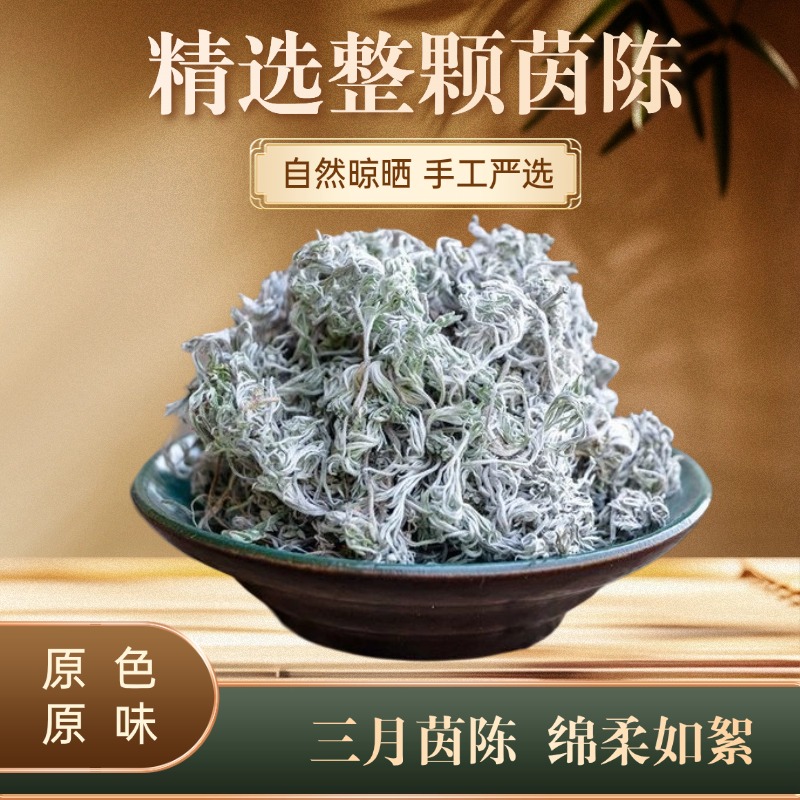 精选野生茵陈绵茵陈白蒿茵陈草纯天然三月正品茵陈新货