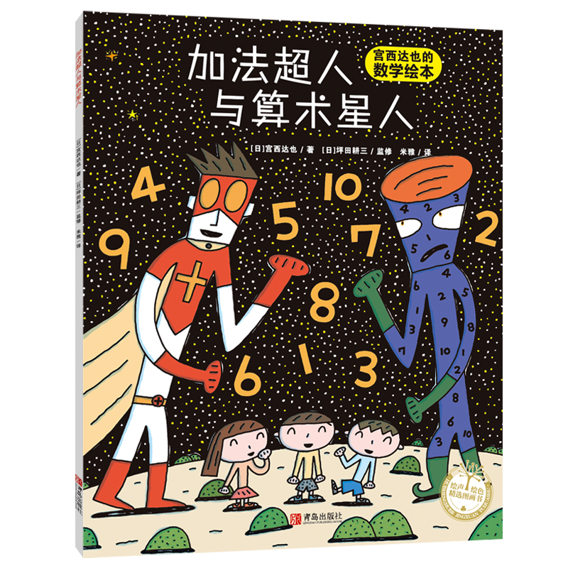 【当当】加法超人与算术星人（宫西达也数学启蒙绘本）外星人加闯
