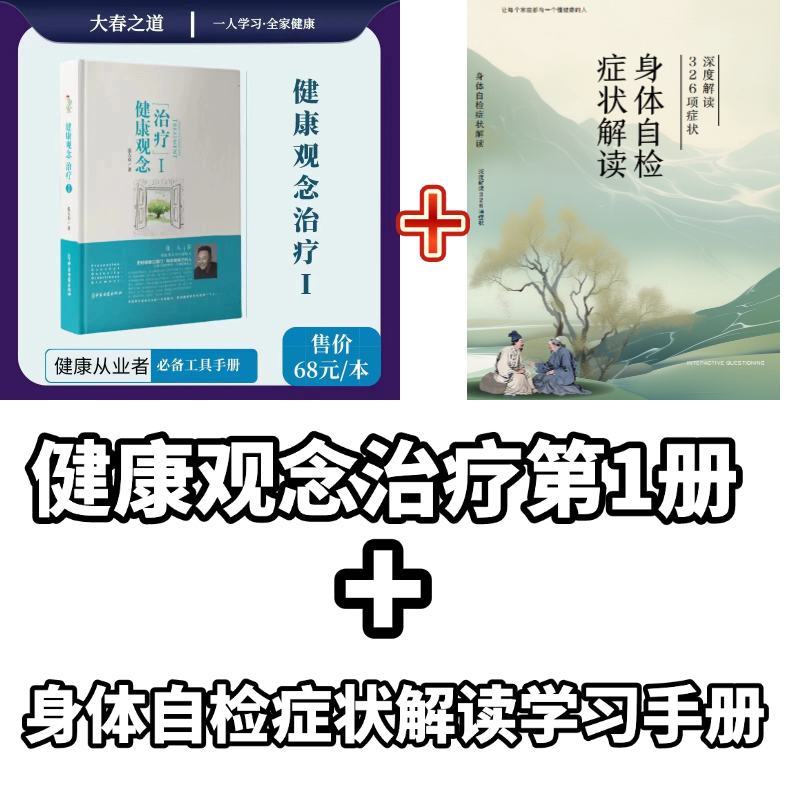 张大春健康观念治疗  身体自检症状326项症状深度解读