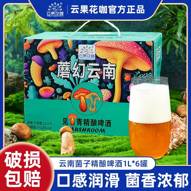 云果花咖云南见手青啤酒松茸蘑菇小麦精酿啤酒聚会微醺整箱批发