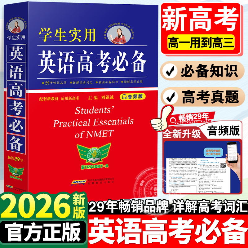 2026英语高考必备学生实用高中英语词典刘锐诚英汉必备单词3500词