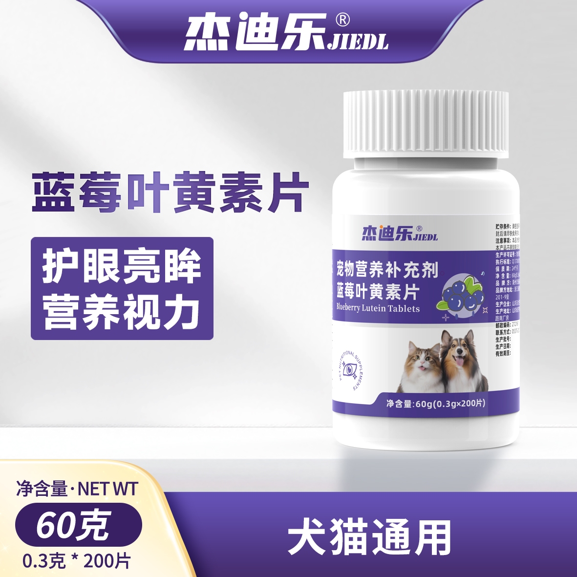 杰迪乐蓝莓叶黄素片猫咪狗狗护眼片宠物泪痕补充营养犬猫通用亮眸
