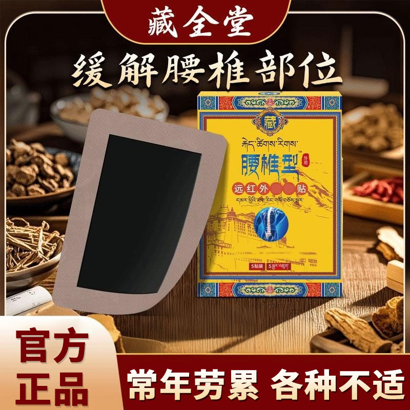 【藏全堂腰椎贴】肩颈腰腿关节远红外理疗贴热敷贴久坐弯不下雅芙朗