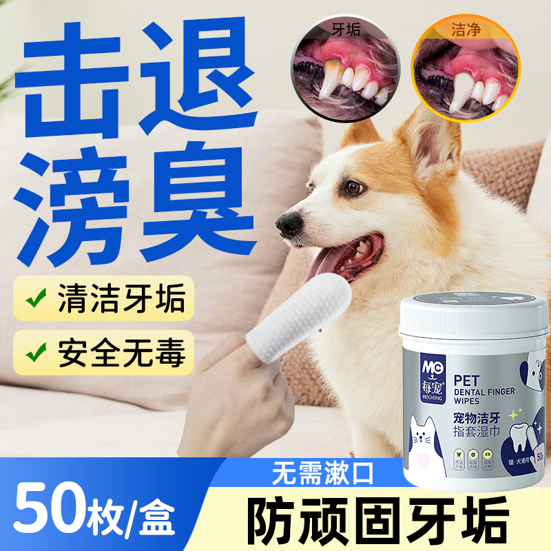 去除牙垢每宠宠物清洁牙齿指套狗狗猫咪刷牙洗牙漱口腔除异臭牙黄