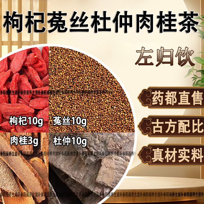 左归饮枸杞10g菟丝子10g肉桂3g杜仲10g枸杞菟丝子肉桂杜仲茶养生
