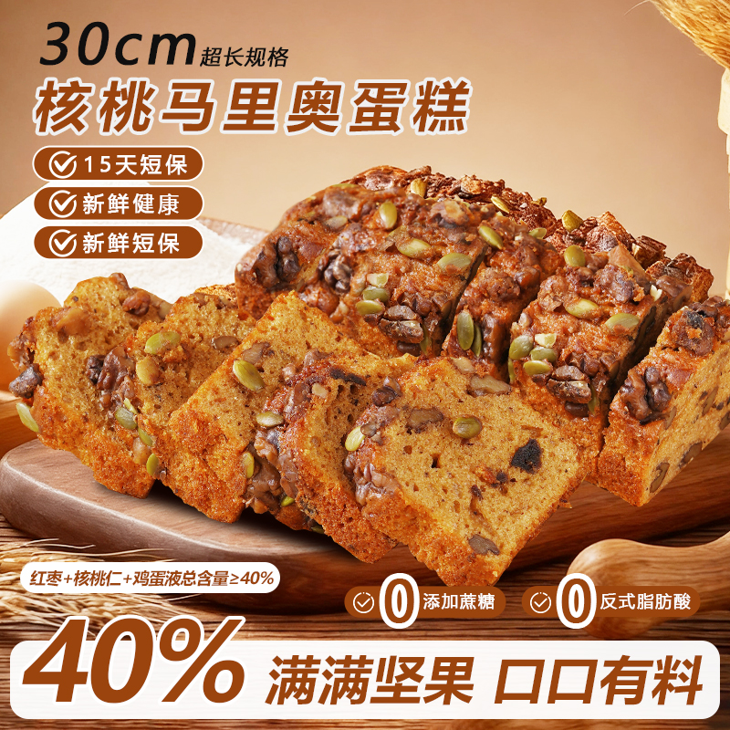 核桃马里奥蛋糕0蔗糖营养健康早餐蛋糕面包新鲜醇香代餐 短保