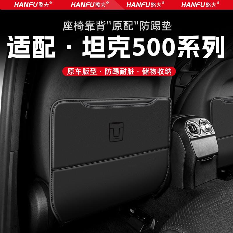 恒心适用坦克500汽车座椅防踢垫后排座椅靠背儿童防护垫改防磨垫