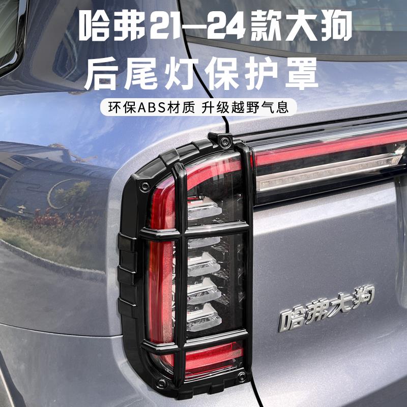 哈弗大狗21-24款大狗尾灯罩大灯保护格栅罩框改装框保护壳尾灯罩
