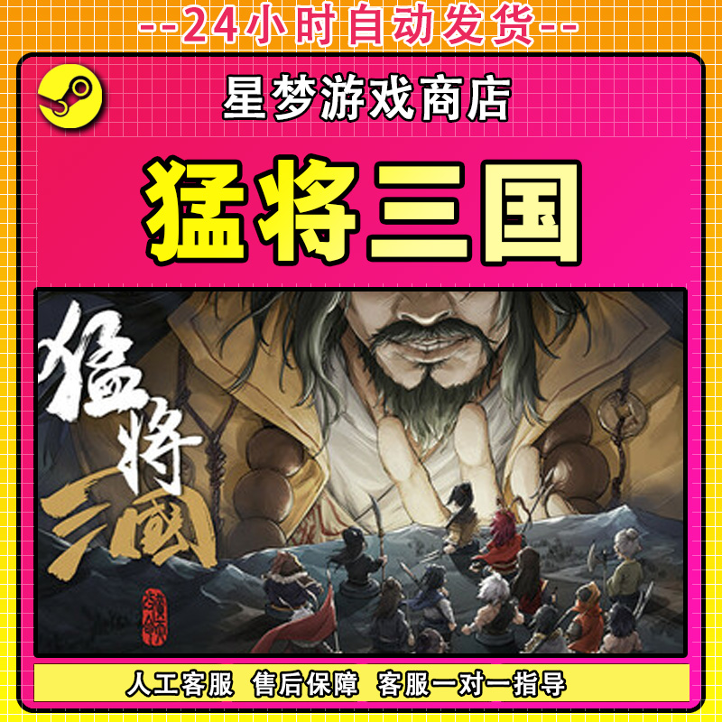 猛将三国  全球区 CDKey 激活入库 全DLC 独立入库