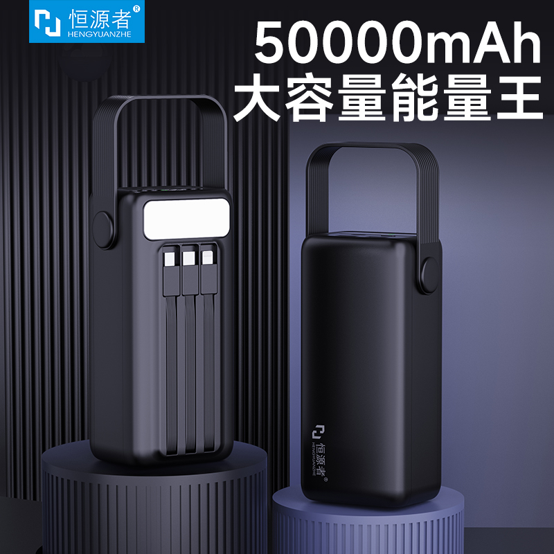 恒源者自带线50000毫安超大容量耐用充电宝双向快充移动电源带灯