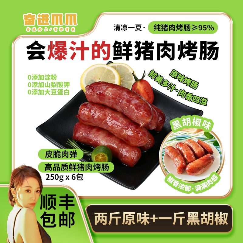【顺丰包邮】奋进爪爪爆汁烤肠2斤原味鲜猪肉肠+1斤黑胡椒味(共3斤）