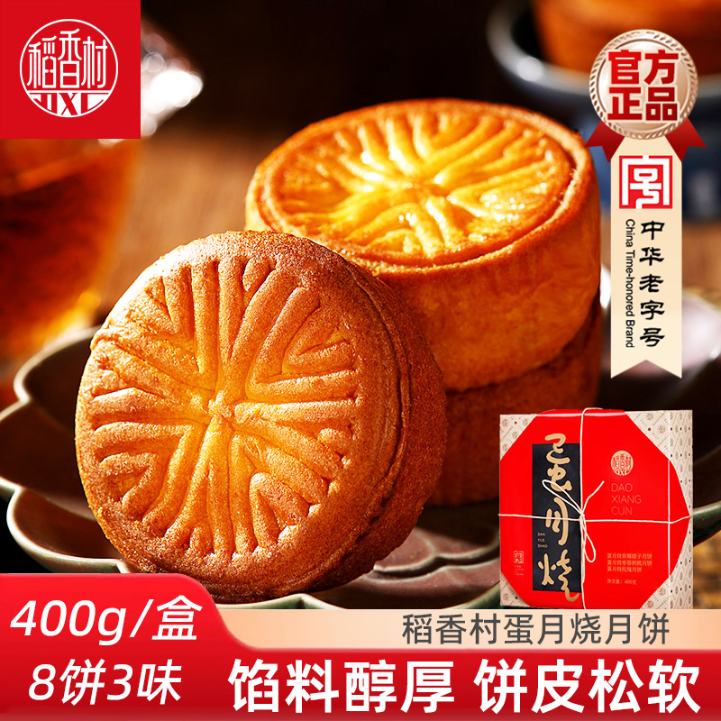 稻香村蛋月烧月饼400g 蛋月烧玫瑰月饼香椰提子月饼中秋礼盒