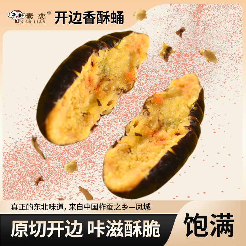 素恋新品开边香酥蛹东北大蛹剔除中间硬芯方便畅吃顺丰包邮