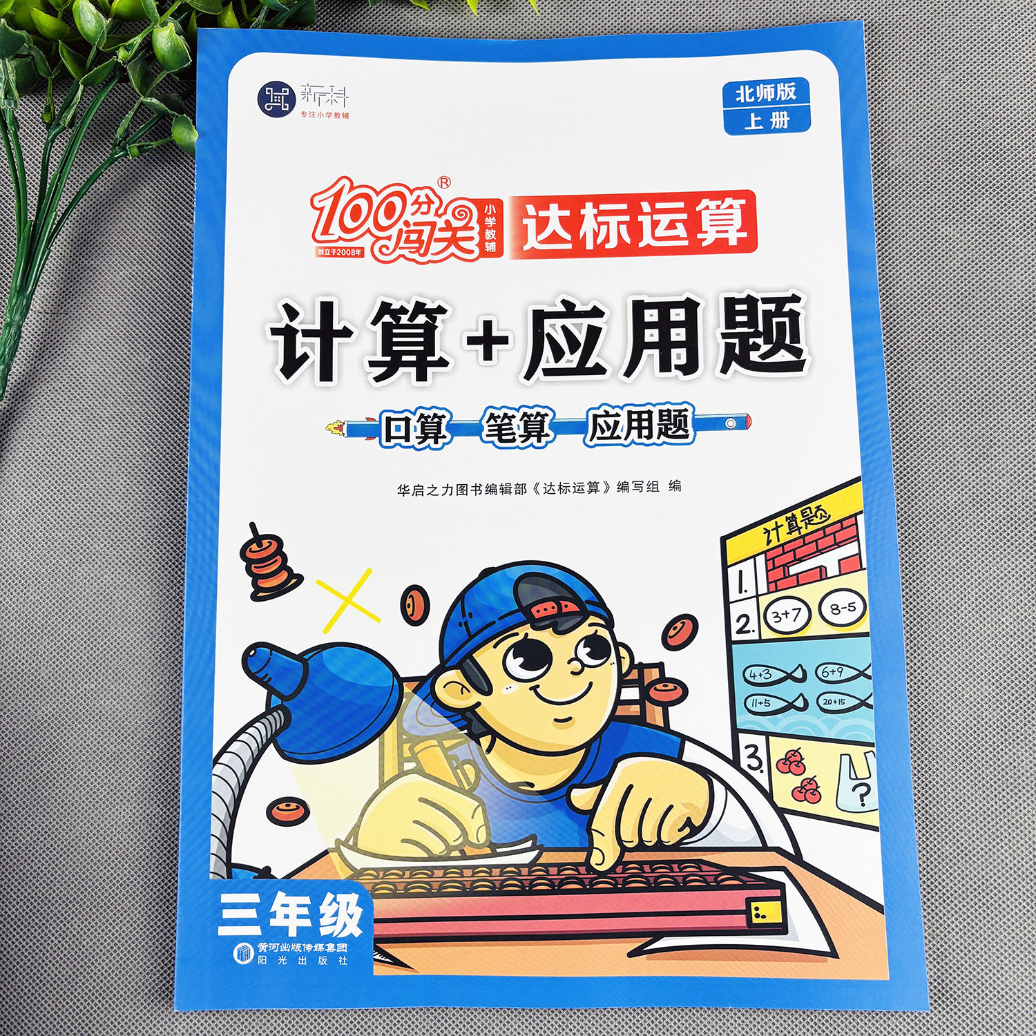 北师大版三年级上册数学必刷题口算加应用题竖式脱式计算达标运算