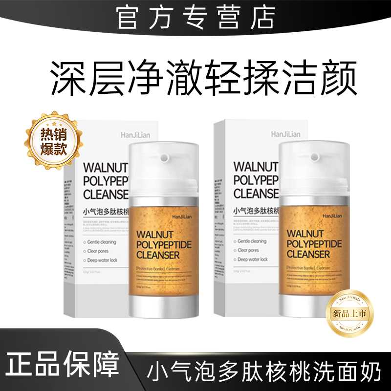 【韦雪同款】小气泡多肽核桃洗面奶深层清洁保湿温和不刺激男女通用