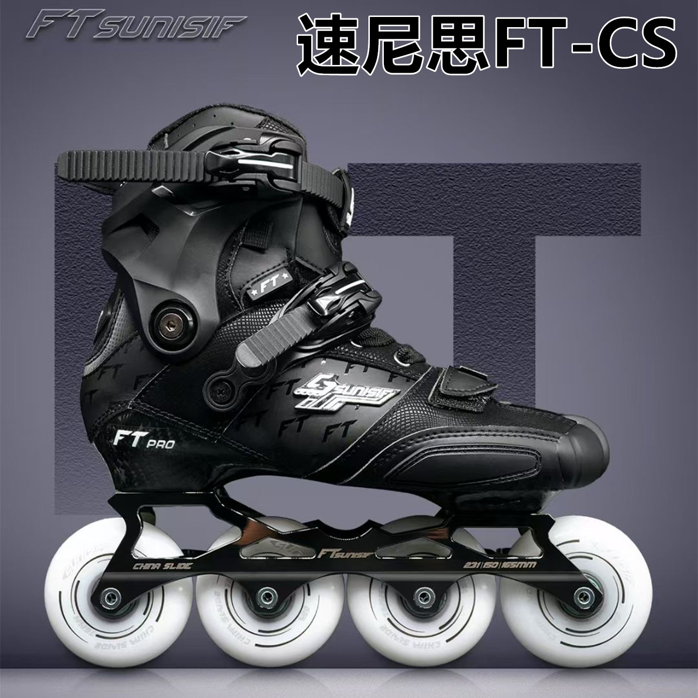 速尼思FT-CS碳纤轮滑鞋高端平花鞋成人儿童专业花式溜冰HV轮滑鞋