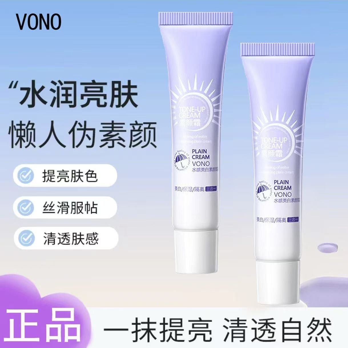 【买1送1】VONO水感美白素颜霜美白隔离保湿三合一水润亮肤服帖自然