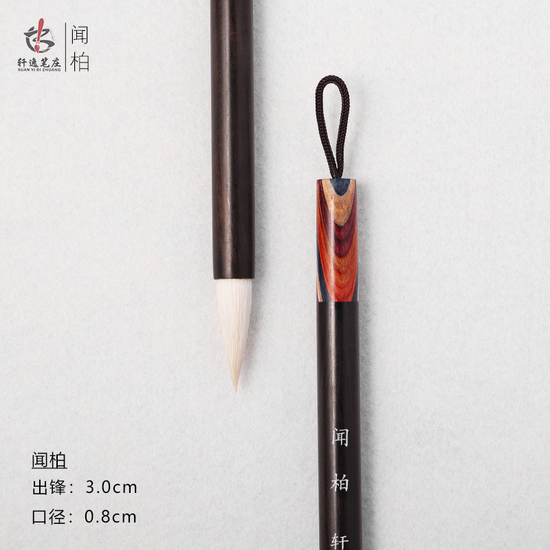 【闻柏】加健羊毫中楷毛笔 隶书 篆书 楷书 颜楷 适用毛笔